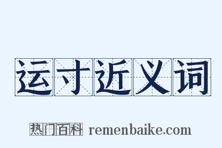 运寸近义词是什么意思的图片